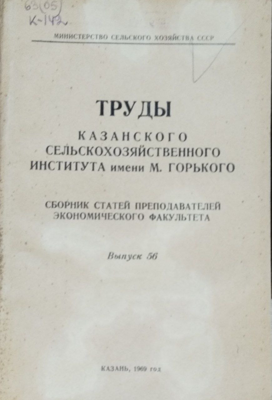 Труды Казанского сельскохозяйственного института им. Горького. Вып. 56