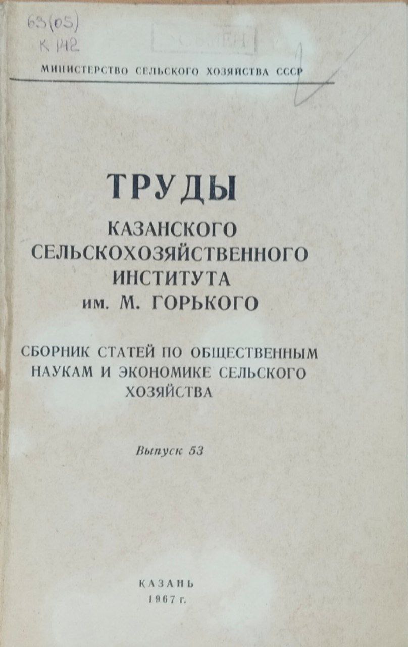 Сборник статей по общественным наукам и экономике сельского хозяйства. Труды. Вып. 53