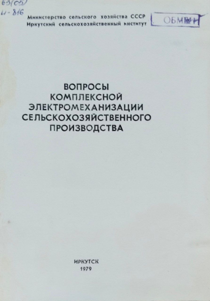 Вопросы комплексной электромеханизации сельскохозяйственного производства