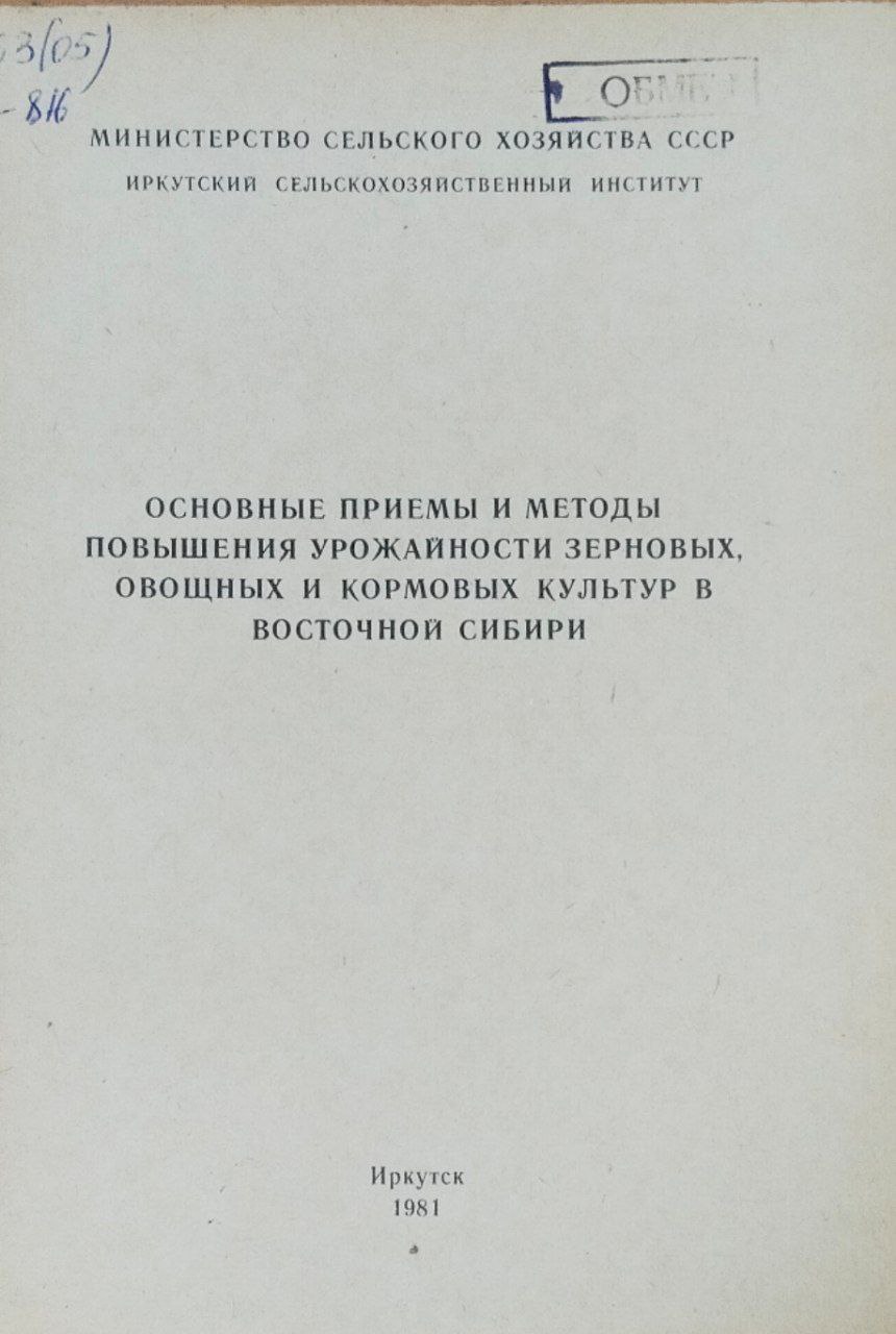 Основные приемы и методы повышения урожайности зерновых, овощных и кормовых культур в Восточной Сибири