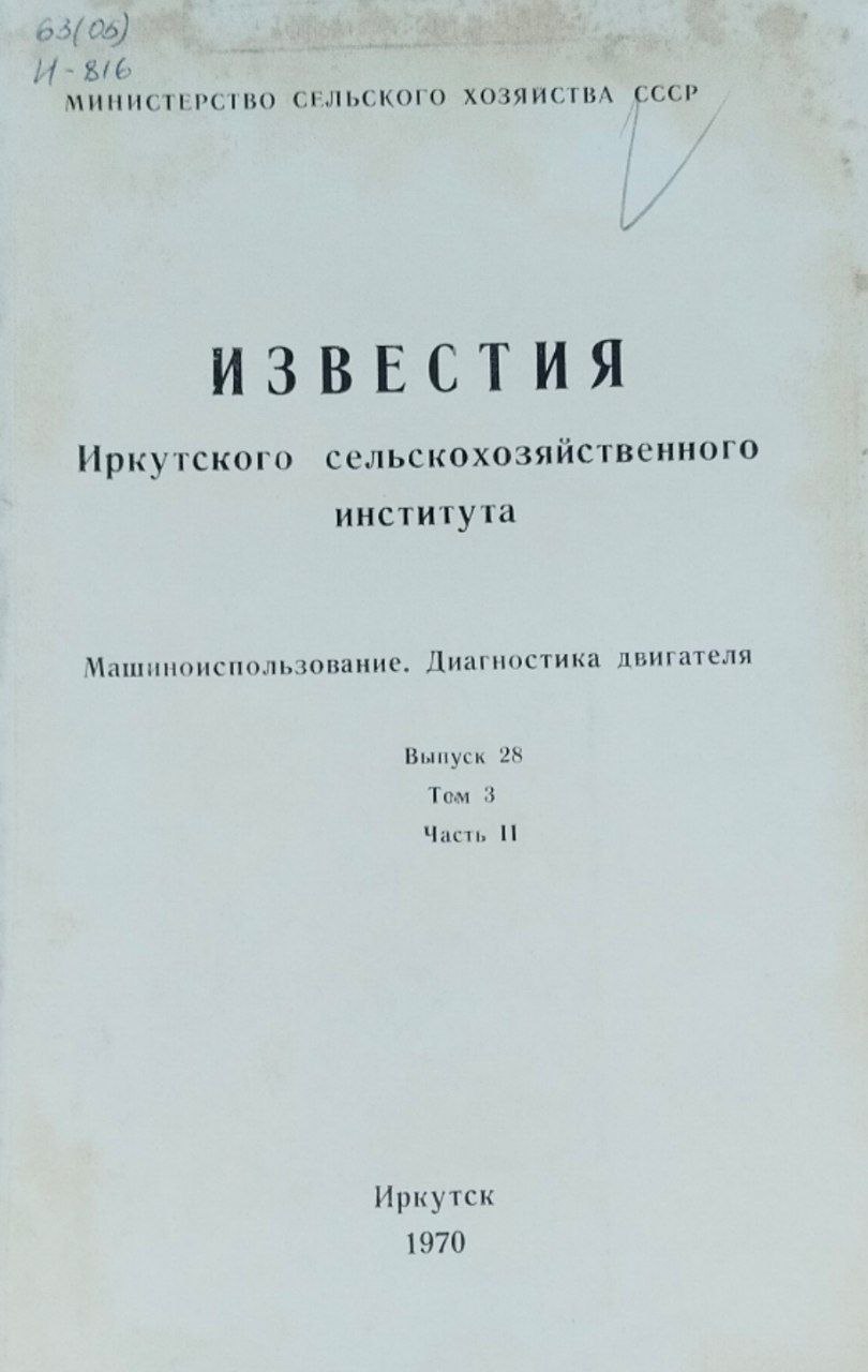 Машиноиспользование. Диагностика двигателя . Вып 28. Т.3