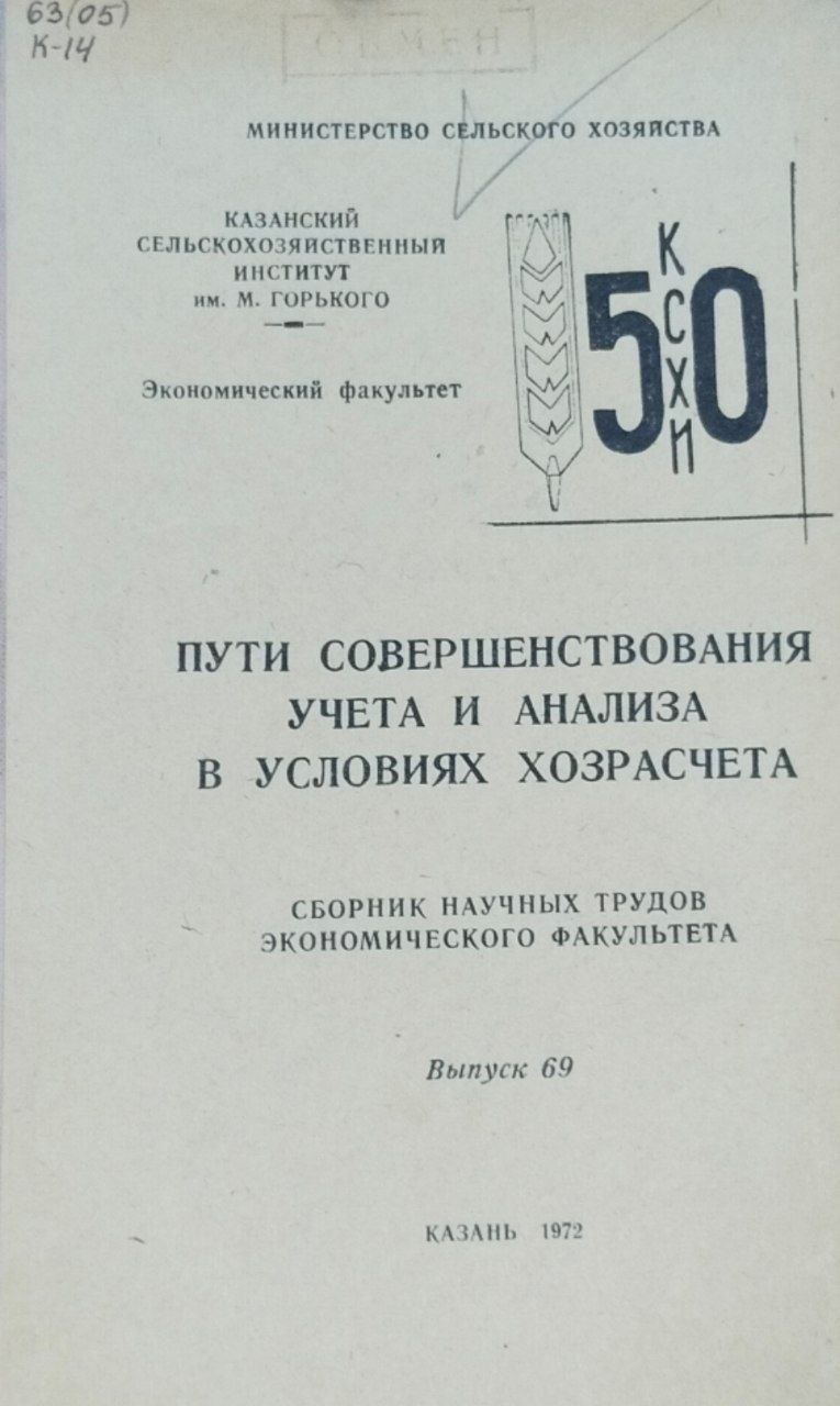 Пути совершенствования учета и анализа в условиях хозрасчета. Труды. Вып. 69