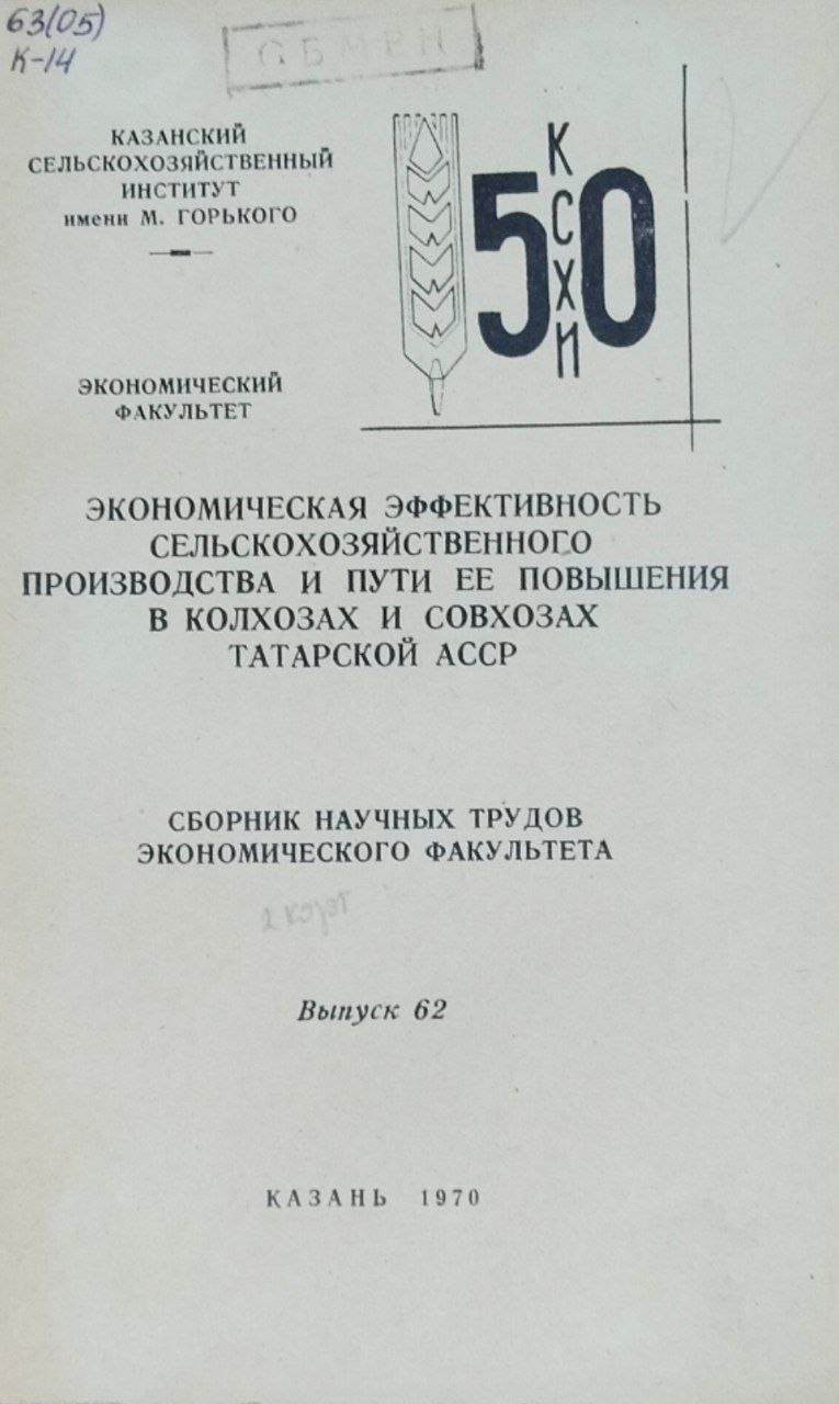 Экономическая эффективность сельскохозяйственного производства и пути ее повышения. Труды. Вып. 62