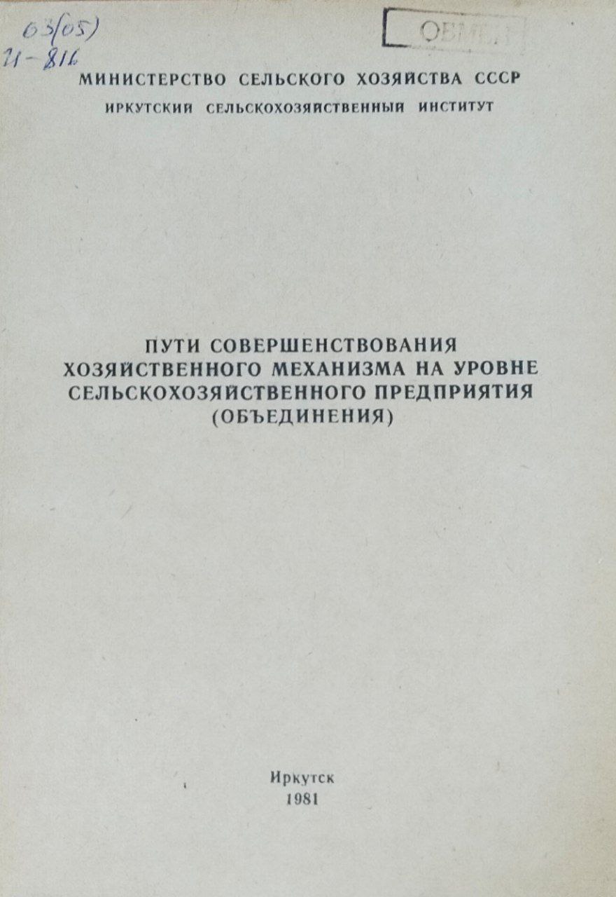 Пути совершенствования хозяйственного механизма на уровне сельскохозяйственного предприятия (объединения)