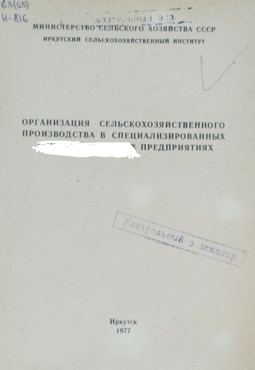 Организация сельскохозяйственного производства в специализированных предприятиях