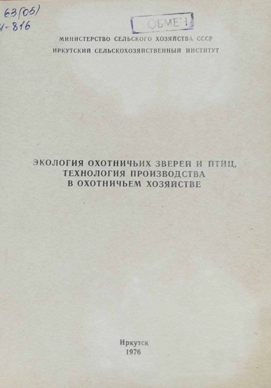 Экология охотничьих зверей и птиц, технология производства в охотничьем хозяйстве