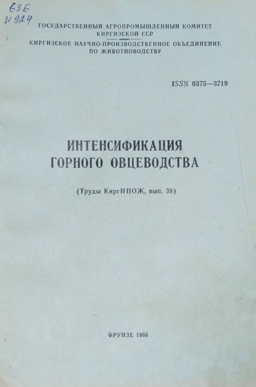 Интенсификация горного овцеводства. Труды. Вып. 38