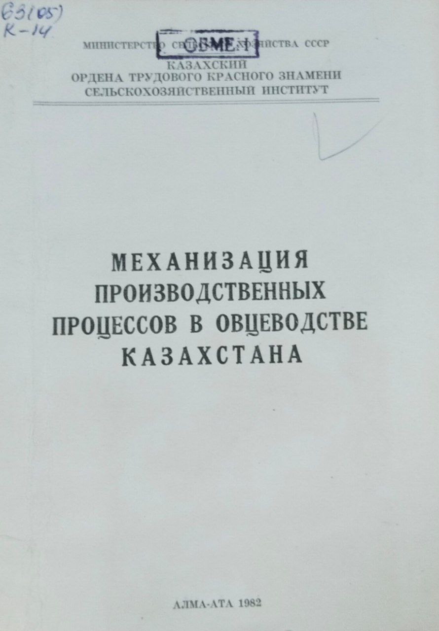 Механизация производственных процессов в овцеводстве Казахстана