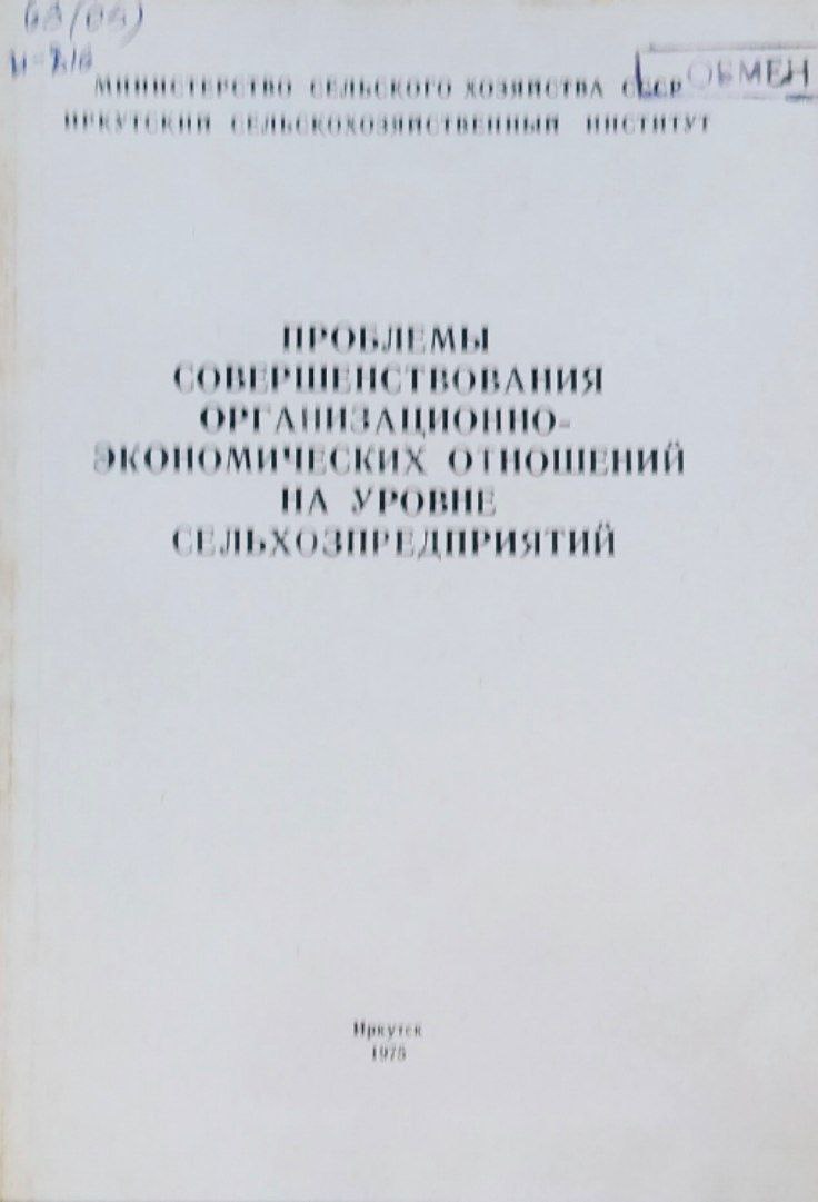 Проблемы совершенствования организационно-экономических отношений на уровне сельхозпредприятий