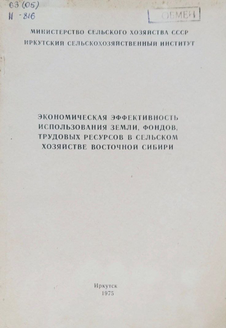Экономическая эффективность использования земли, фондов, трудовых ресурсов в сельском хозяйстве восточной Сбири