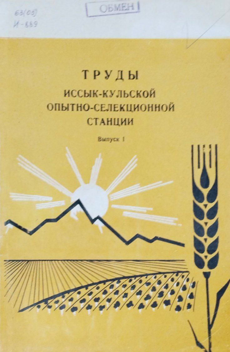 Труды Иссык-кульской опытно-селекционной станции. Вып. 1
