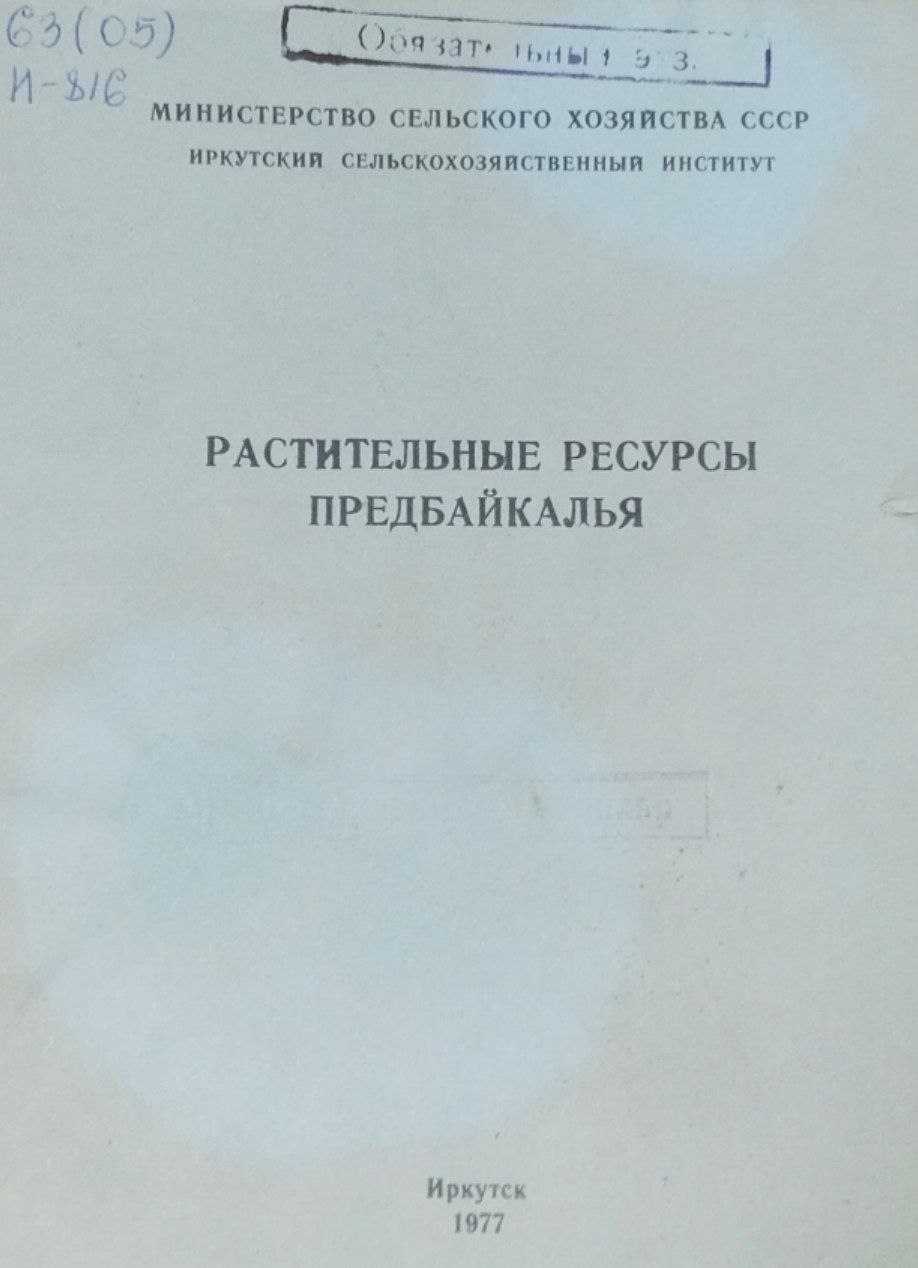 Растительные ресурсы Предбайкалья