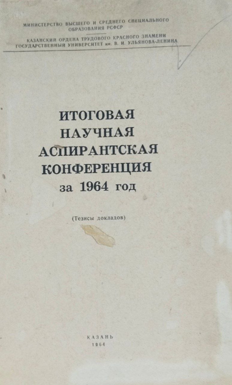Итоговая научная аспирантская конференция за 1964 год