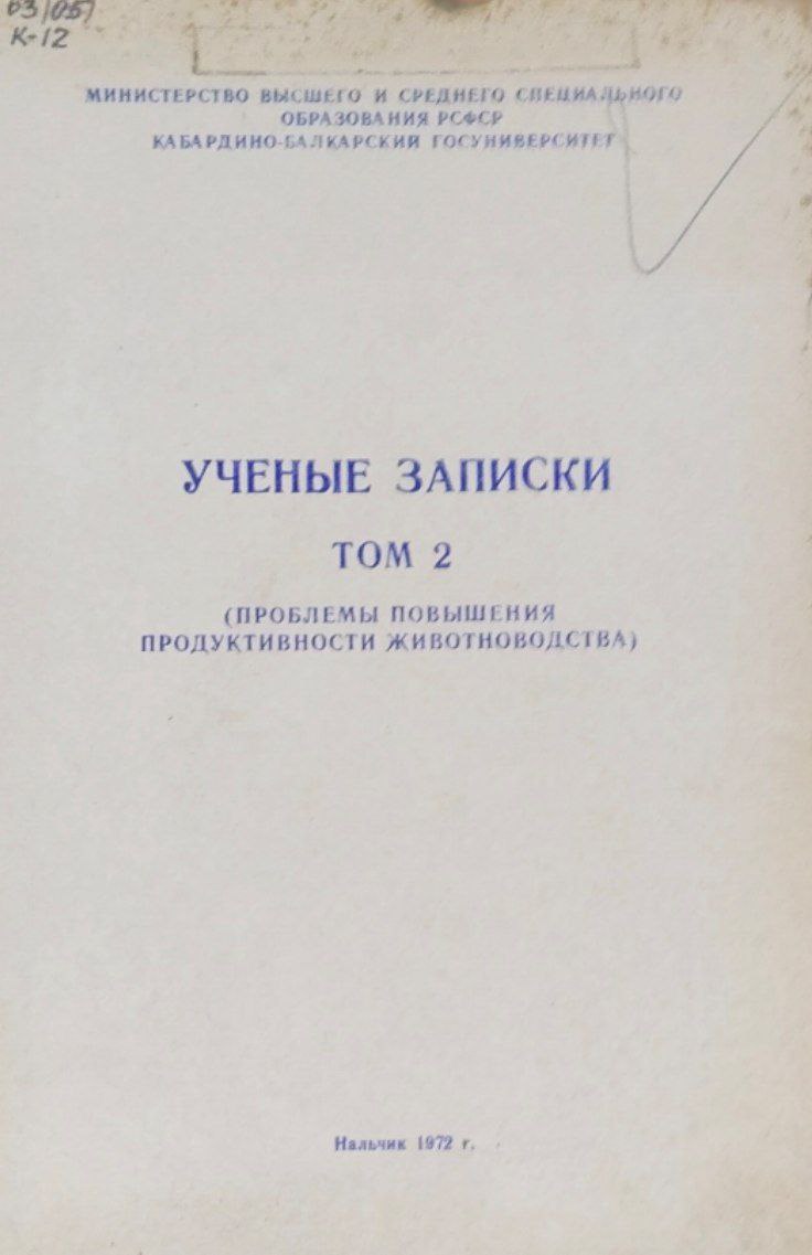 Проблемы повышения продуктивности животноводства. Записки. Т. 2