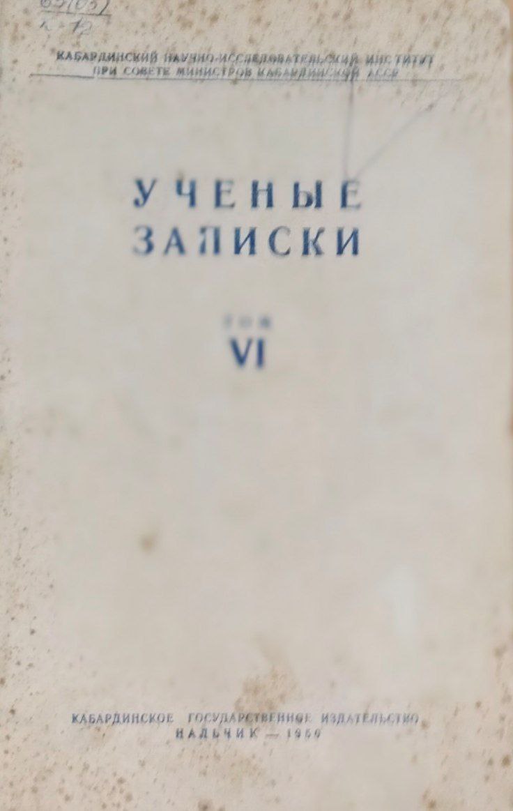 Ученые записки. Т. 6