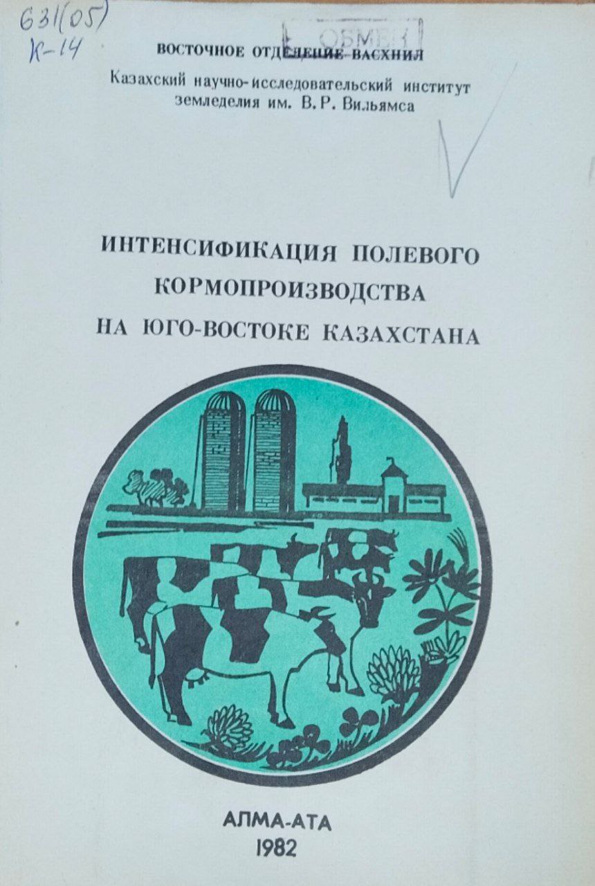 Интенсификация полевого кормопроизводства на юго-востоке Казахстана