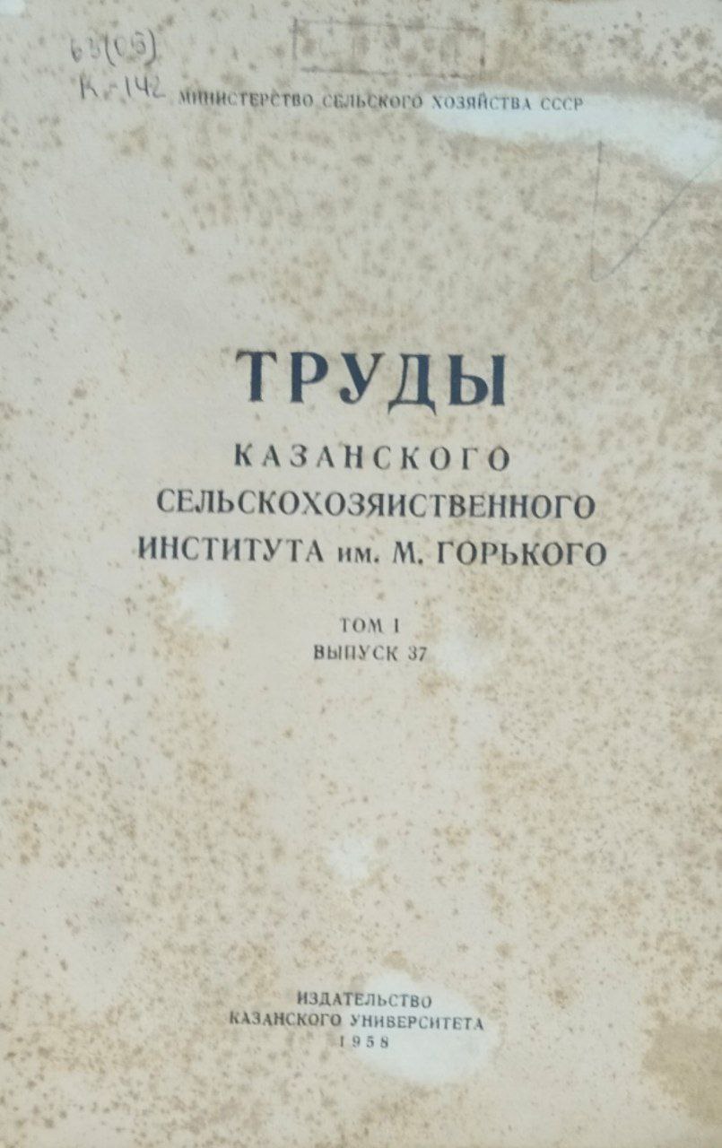 Труды Казанского сельскохозяйственного института им. М. Горького. Т. 1, вып. 37