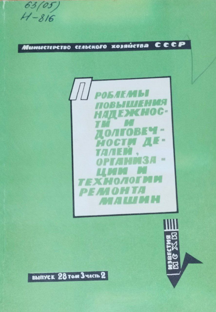 Проблемы повышения надежности и долговечности деталей, организации и технологии ремонта машин