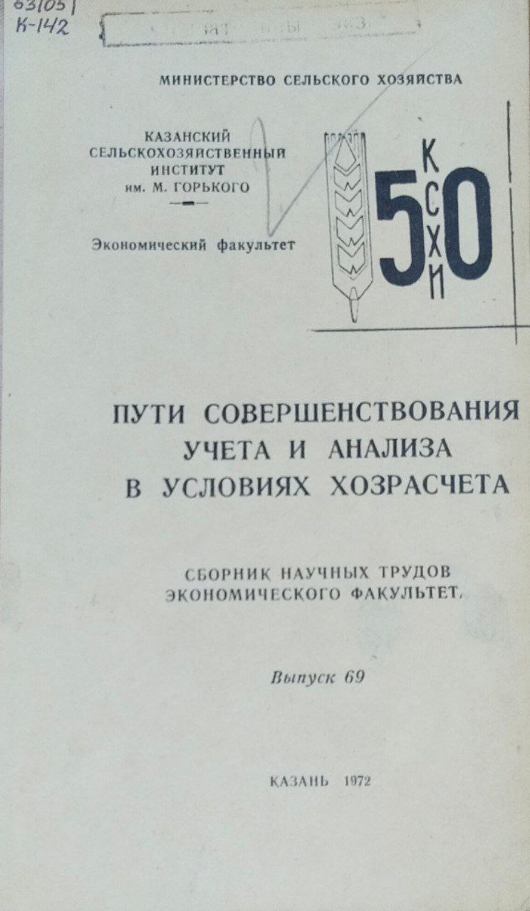 Пути совершенствования учета и анализа в условиях хозрасчета. Вып. 69