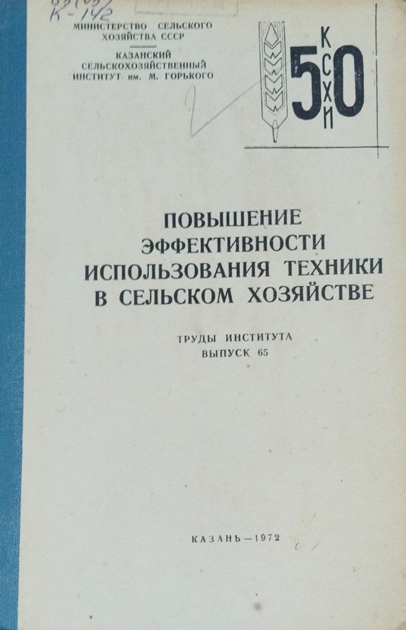 Повышение эффективности использования техники в сельском хозяйстве. Труды. Вып. 65