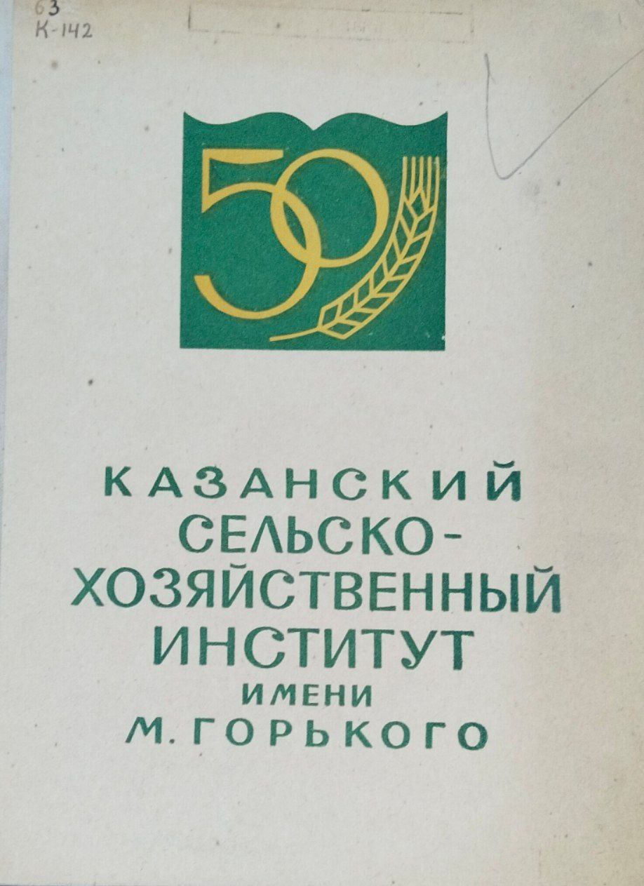 Казанский сельскохозяйственный институт имени М. Горького