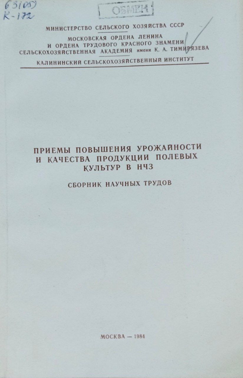 Приемы интенсификации производства зерна и кормов в условиях Калининской области