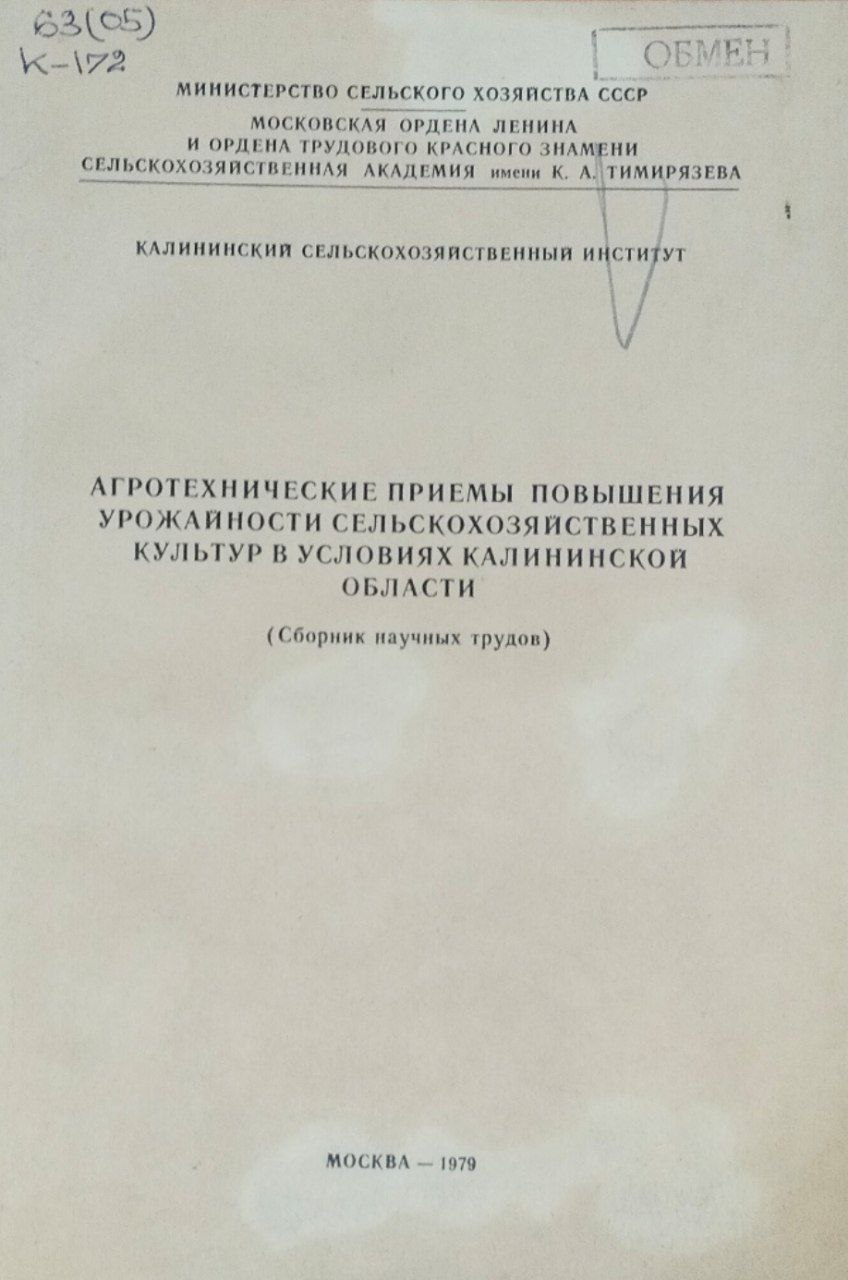 Агротехнические приемы повышения урожайности сельскохозяйственных культур в условиях Калининской области