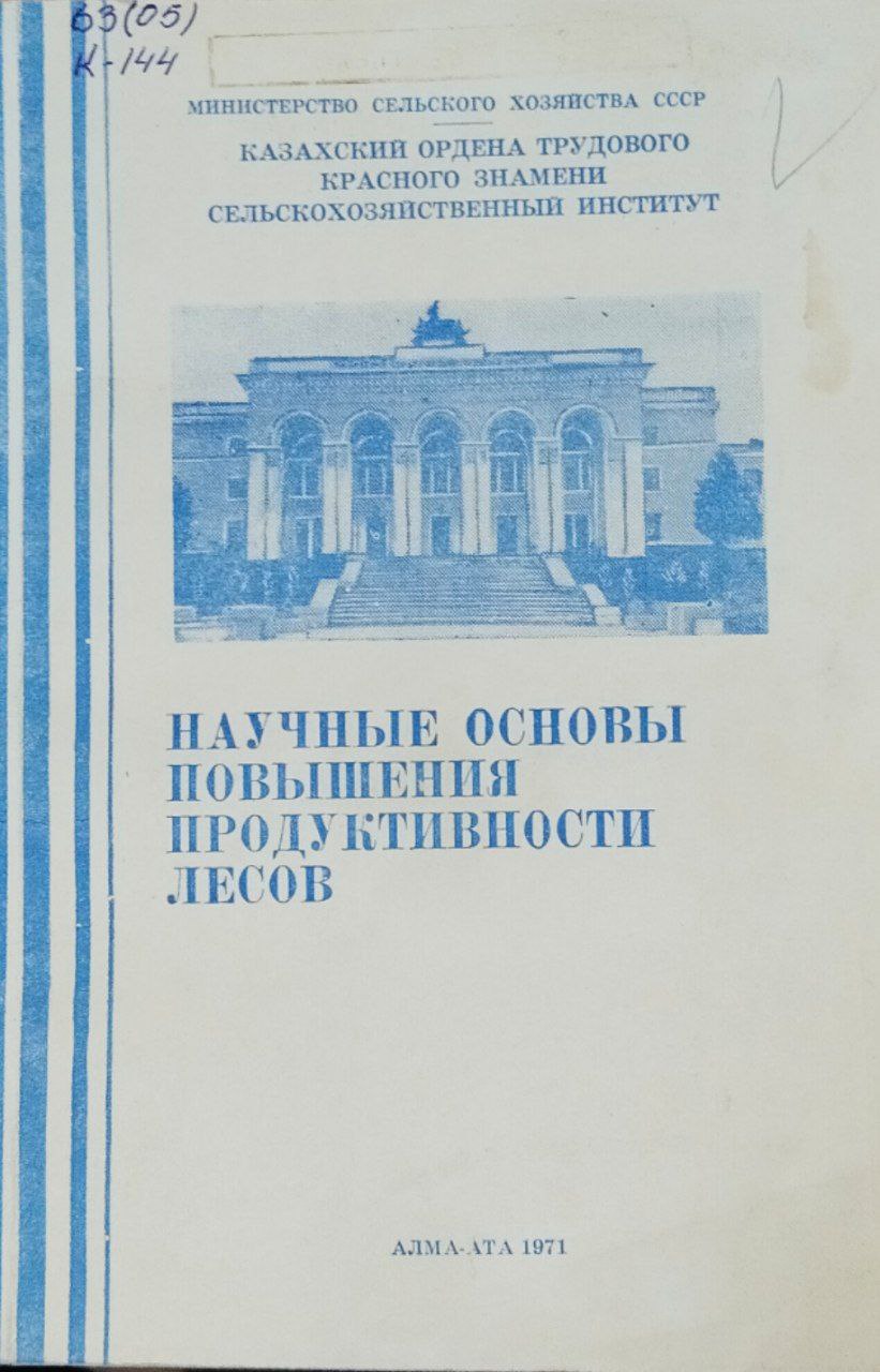 Научные основы повышения продуктивности лесов. Труды. Т. XIV, вып. 2