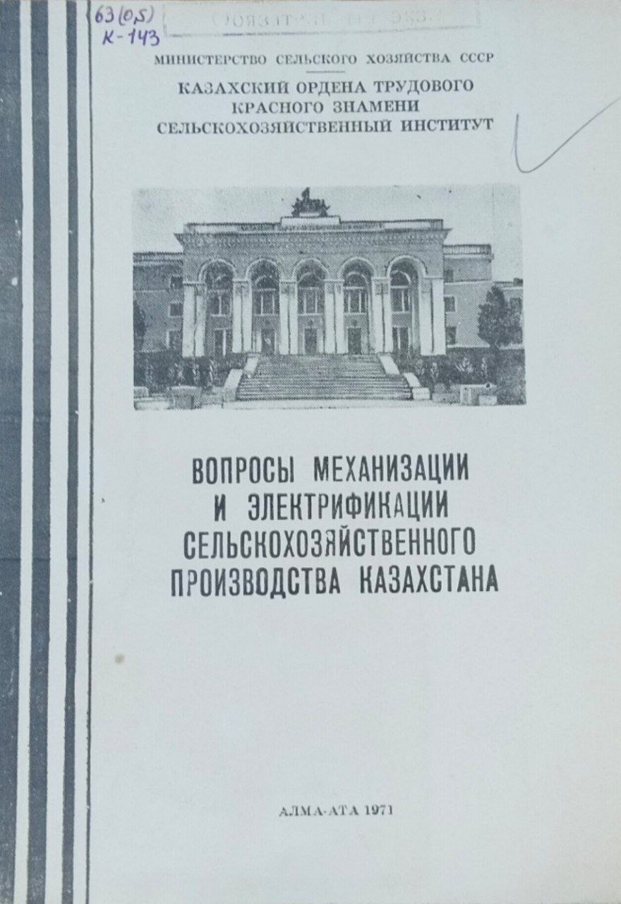 Вопросы механизации и электрификации сельскохозяйственного производства Казахстана. Труды. Т. XIV, вып. 1