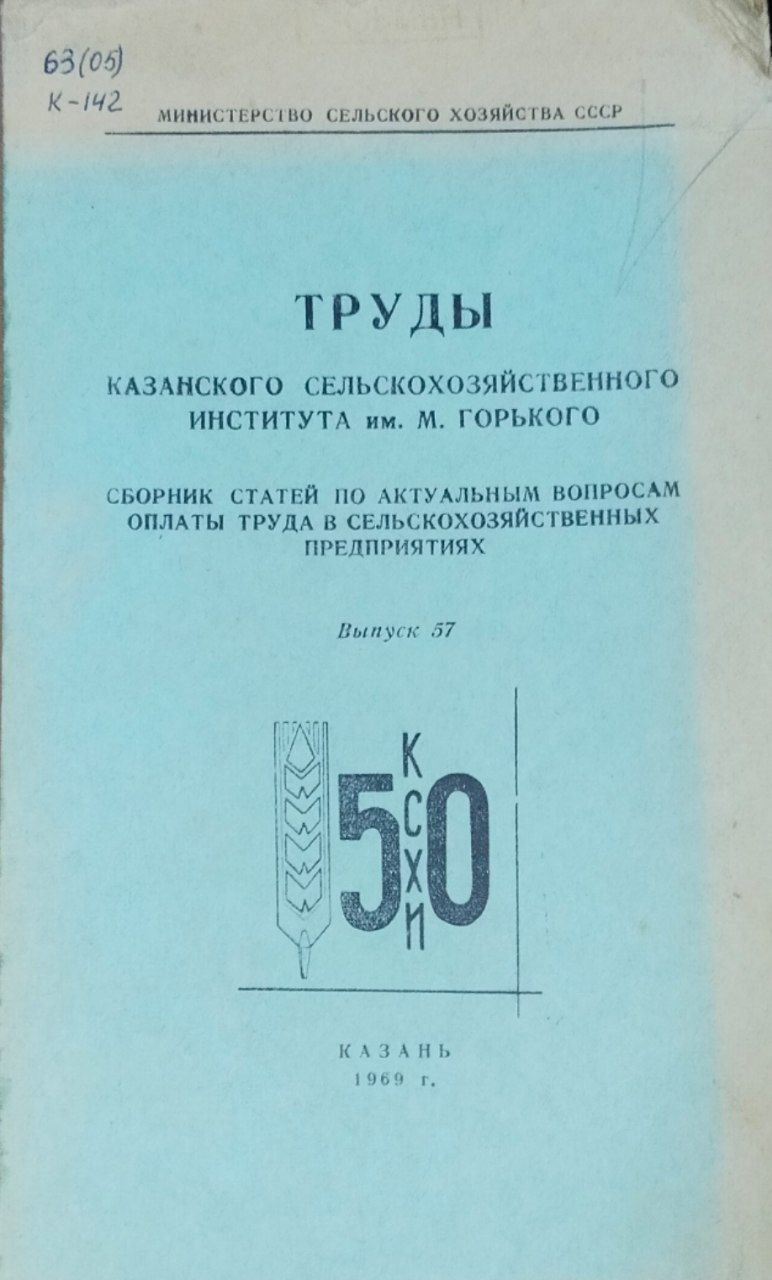 Актуальные вопросы оплаты труда в сельскохозяйственных предприятиях. Вып. 57