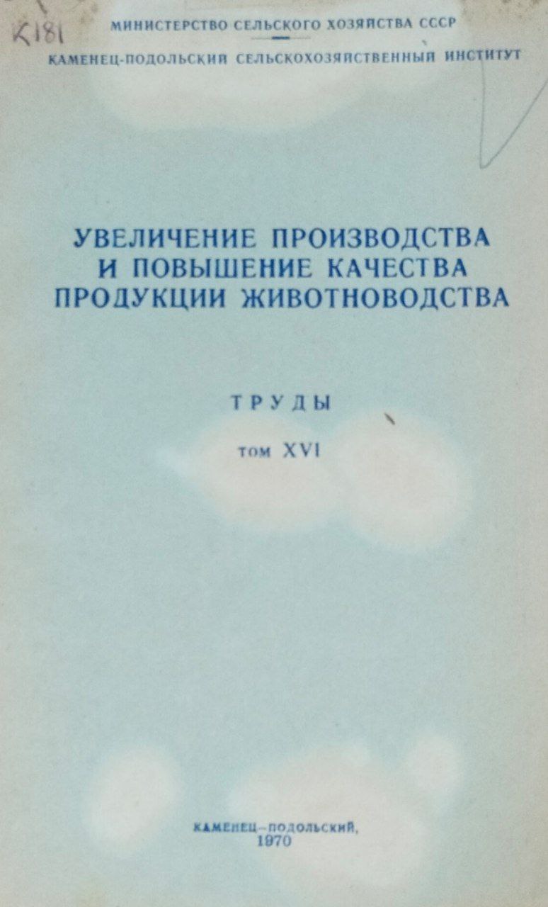 Увеличение производства и повышение качества продукции животноводства. Труды. Т. 16