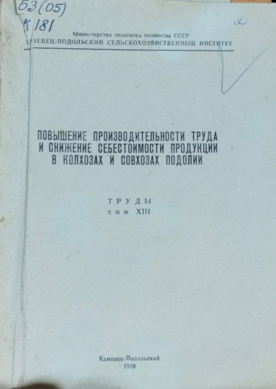 Повышение производительности труда и снижение себестоимости продукции. Труды. Т. 13