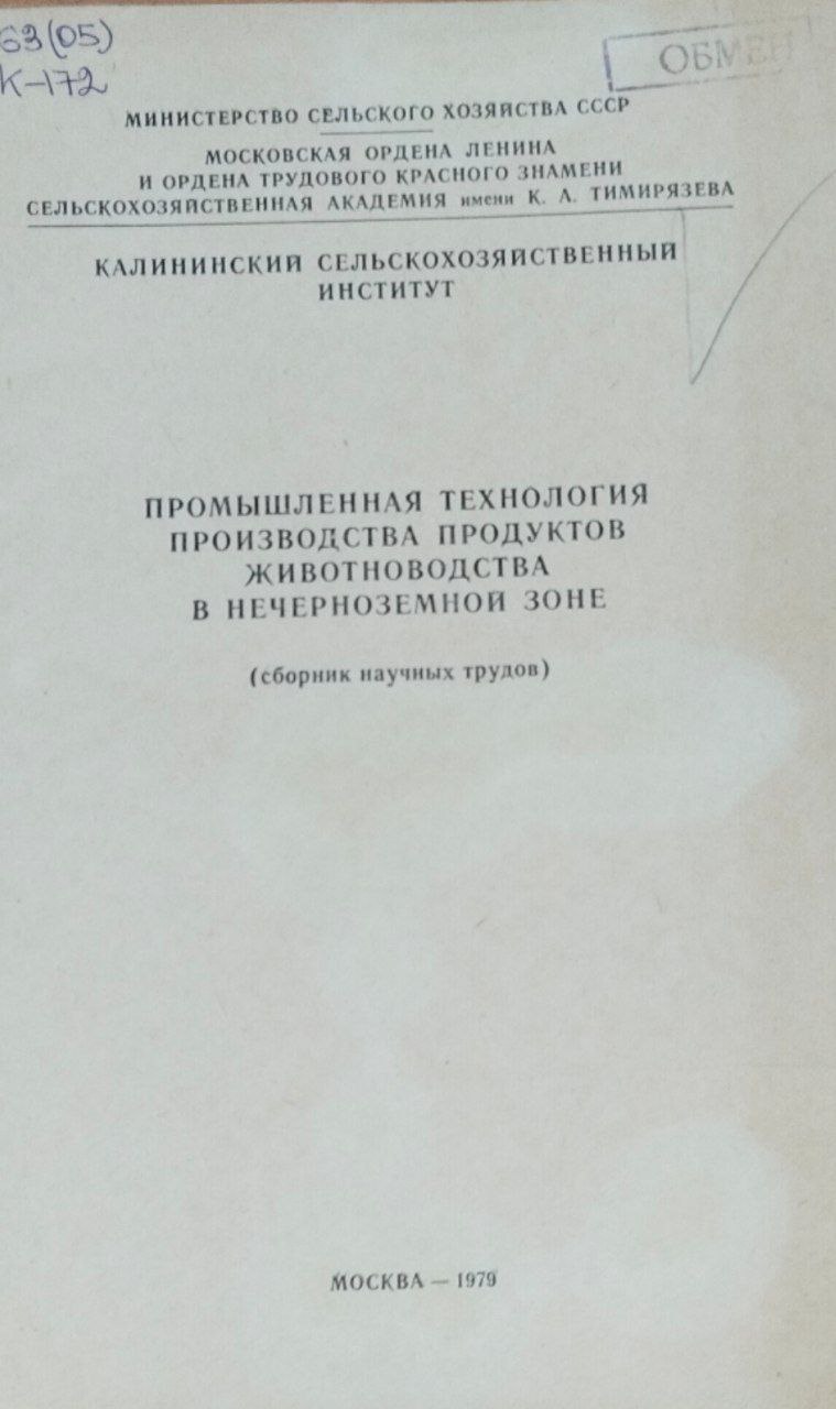 Промышленная технология производства продуктов животноводства в нечерноземной зоне