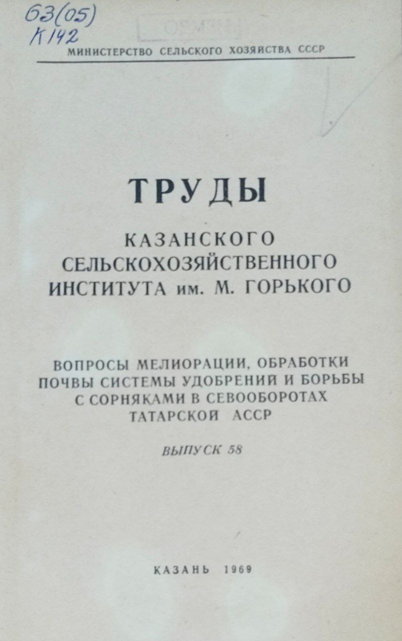 Вопросы мелиорации, обработки почвы системы удобрений и борьбы с сорняками в севооборотах Татарской Республики. вып. 58