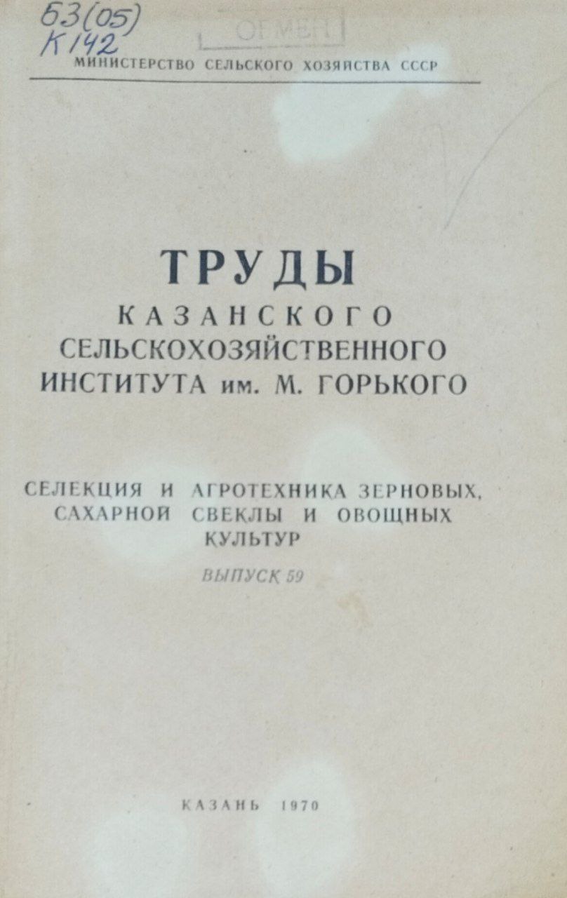 Селекция и агротехника зерновых, сахарной свеклы и овощных культур. Труды, вып. 59