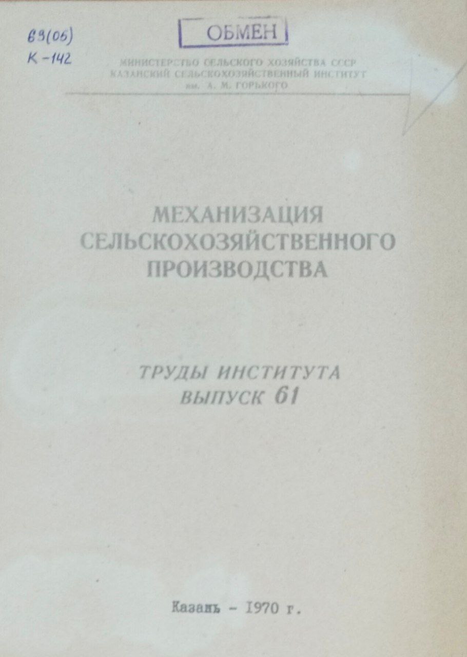 Механизация сельскохозяйственного производства. Труды, вып. 61