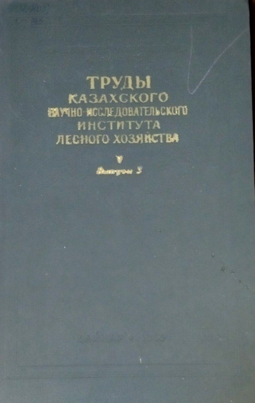 Полувековой опыт лесовосстановления в ленточных борах Казахстана и Алтая. Труды. Т. 5, вып. 3