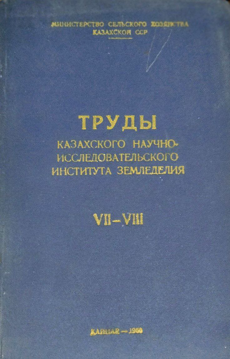 Труды Казахского научно-исследовательского института земледелия. Т. 7-8