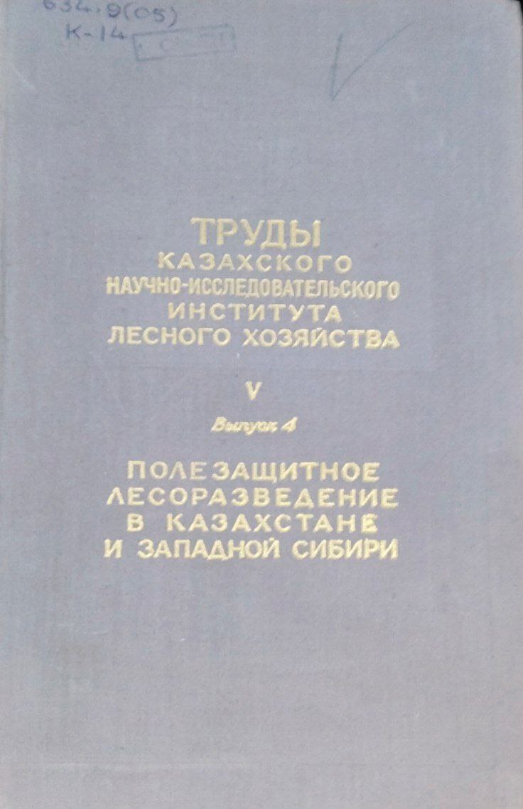 Полезащитное лесоразведение в Казахстане и Западной Сибири. Труды. Т. V, вып. 4