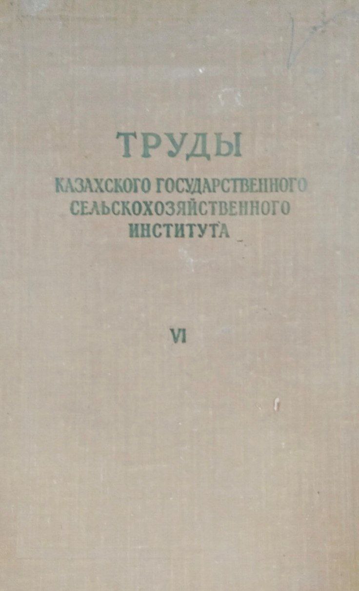Труды Казахского государственного сельскохозяйственного института. Т. 6