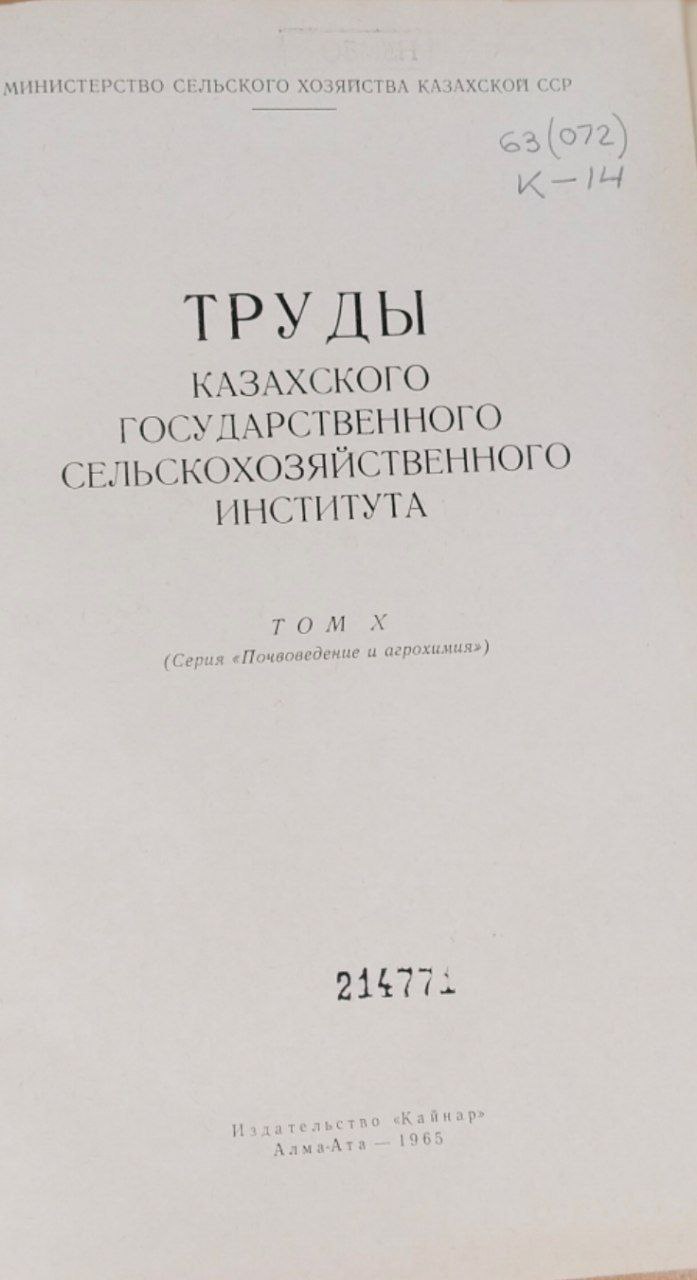 Труды Казахского государственного сельскохозяйственного института. Т. 10