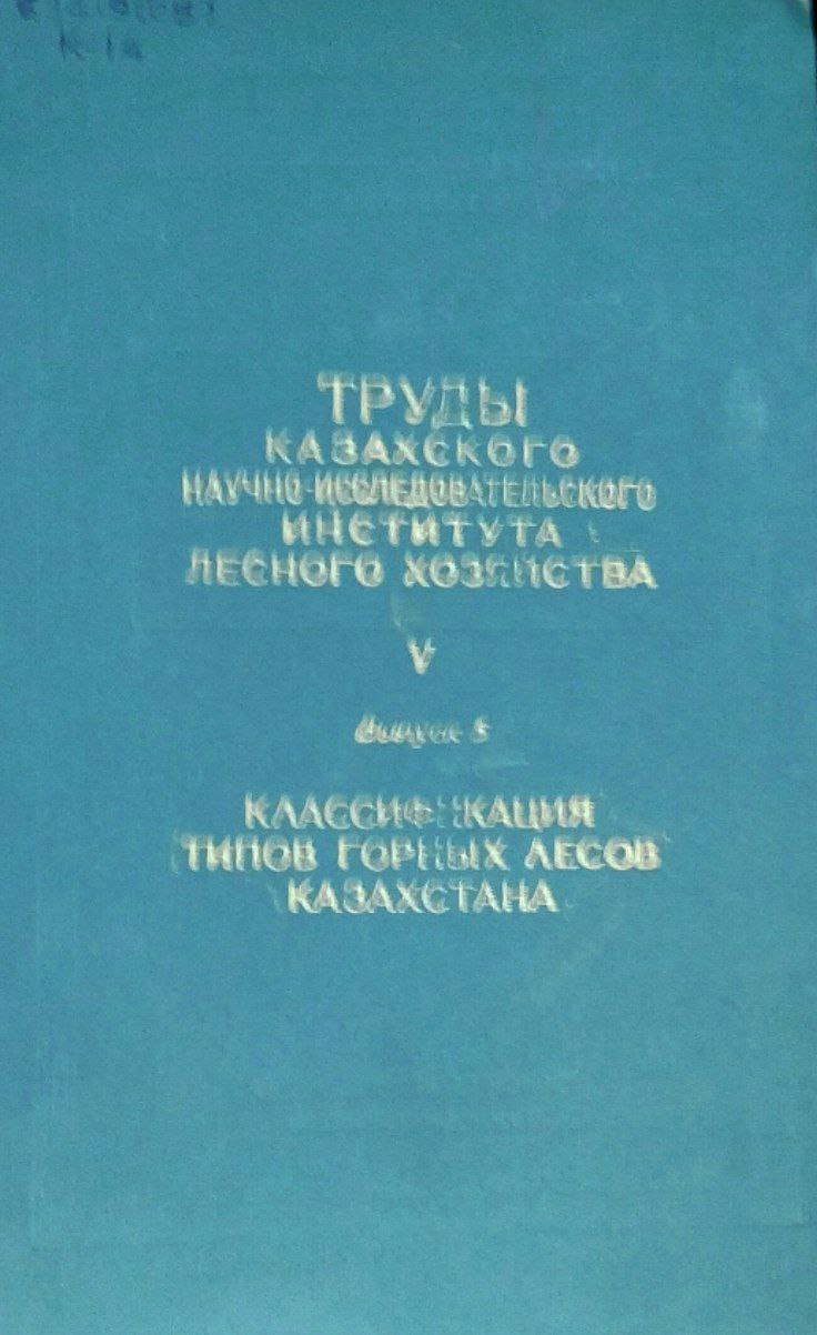 Классификация типов горных лесов Казахстана. Труды. Т. V, вып. 5