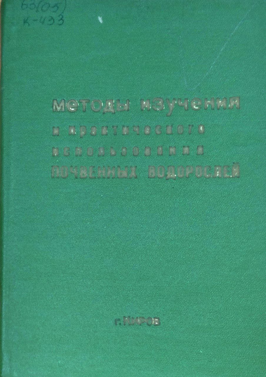 Методы изучения и практического использования почвенных водорослей
