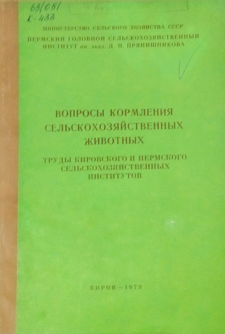 Вопросы кормления сельскохозяйственных животных