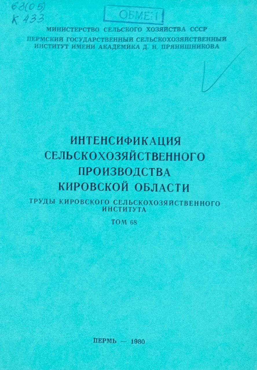 Интенсификация сельскохозяйственного производства Кировской области. Труды. Т. 68