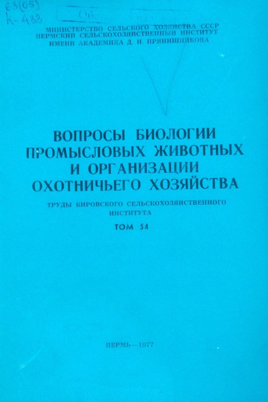 Вопросы биологии промысловых животных и организации охотничьего хозяйства. Труды. Т. 54