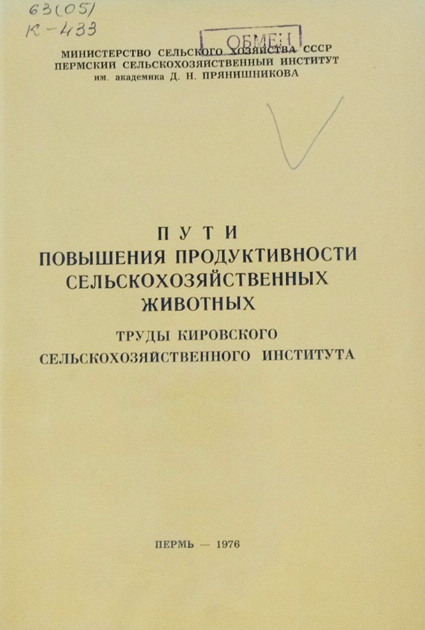 Пути повышения продуктивности сельскохозяйственных животных