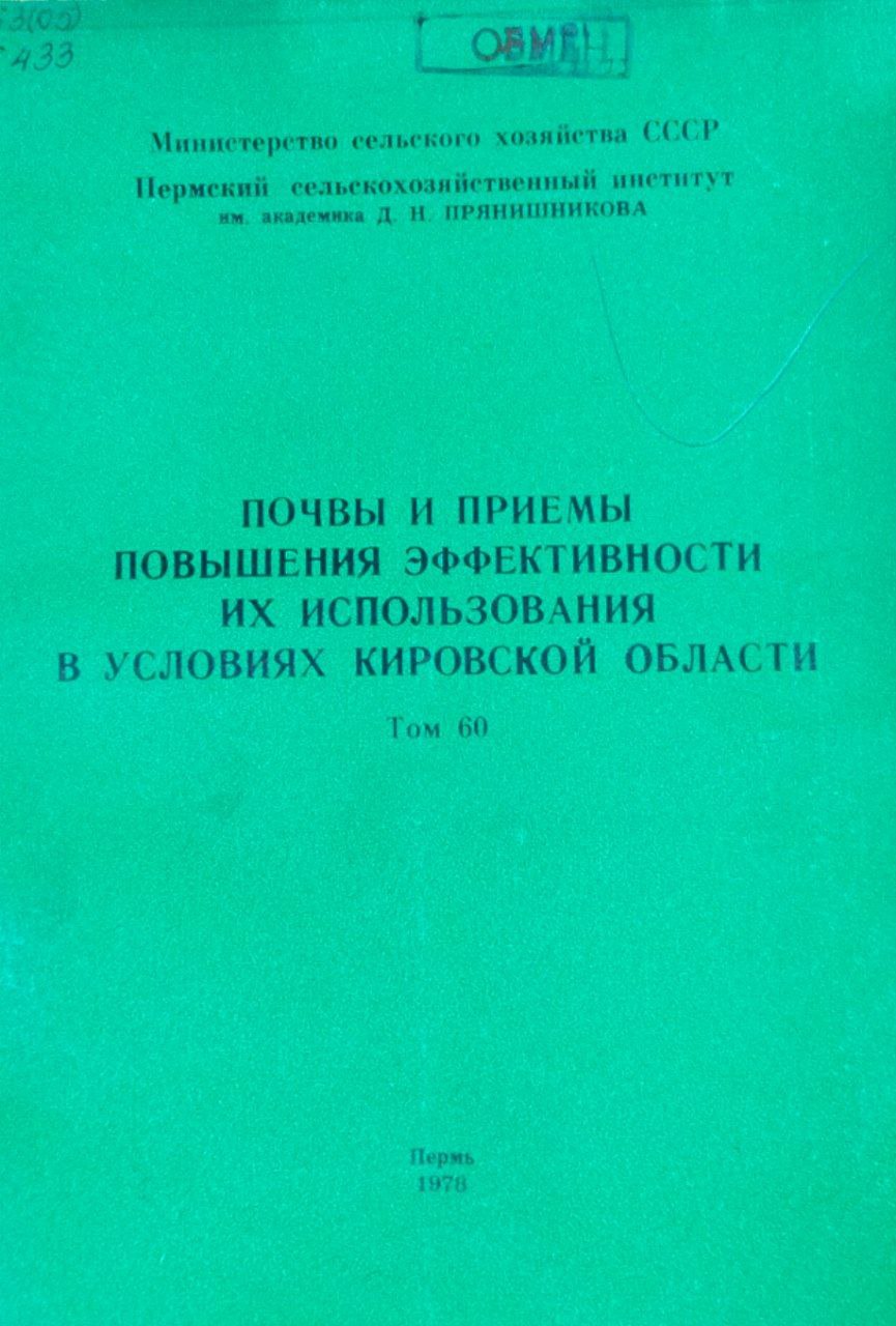 Почвы и приемы повышения эффективности их использования в условиях Кировской области. Труды. Т. 60