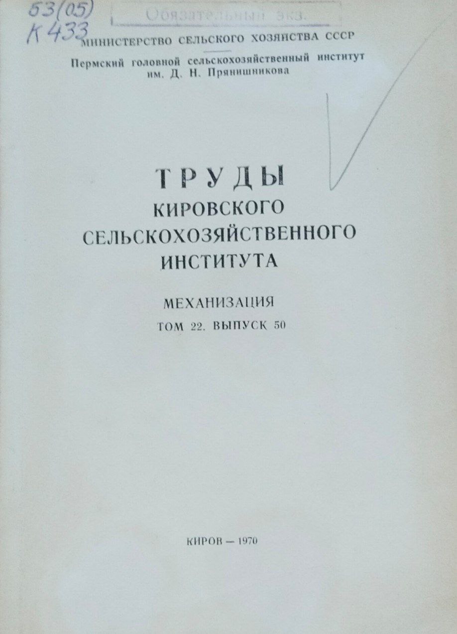 Труды Кировского сельскохозяйственного института. Механизация. Труды. Т. 22, вып. 50