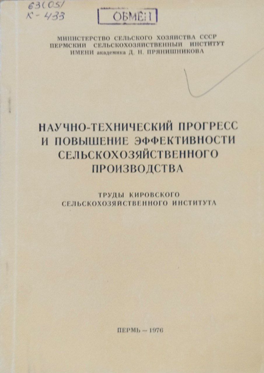 Научно-технический прогресс и повышение эффективности сельскохозяйственного производства